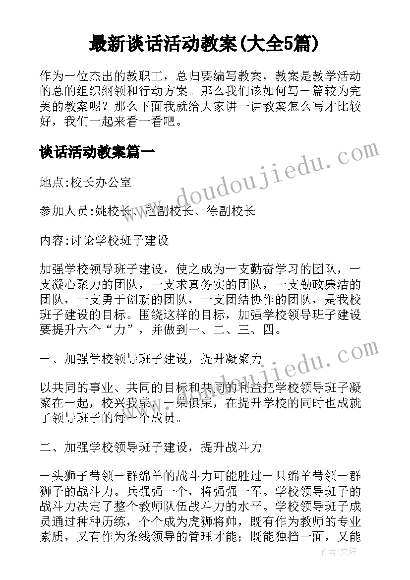 最新谈话活动教案(大全5篇)