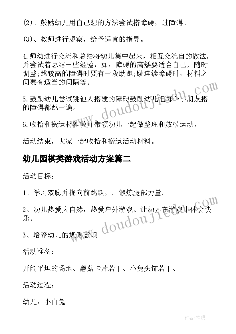 最新幼儿园棋类游戏活动方案 幼儿园开展体育游戏活动方案(优秀5篇)