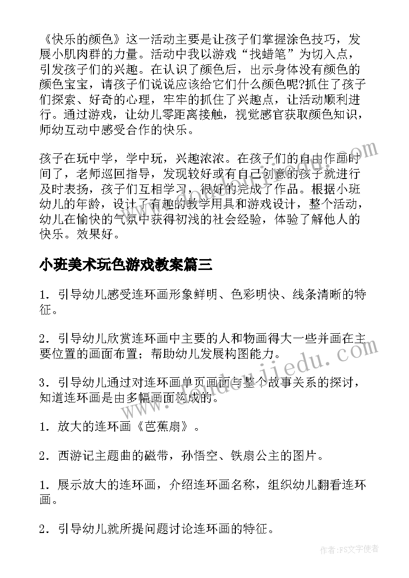 小班美术玩色游戏教案 幼儿园美术活动方案(优质5篇)