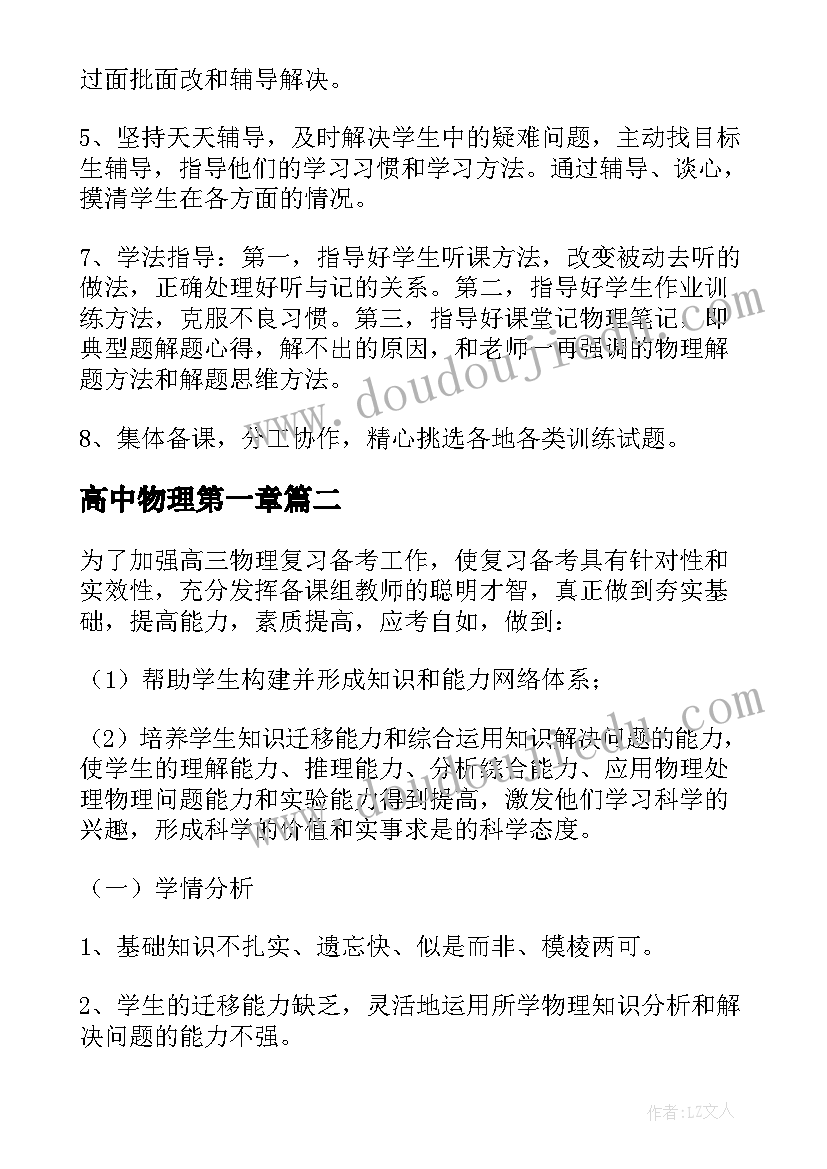 高中物理第一章 高三物理第一轮复习的教学计划(汇总5篇)