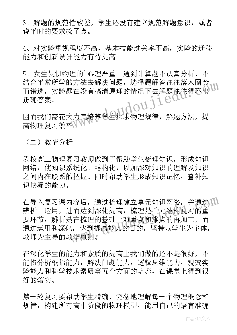 高中物理第一章 高三物理第一轮复习的教学计划(汇总5篇)