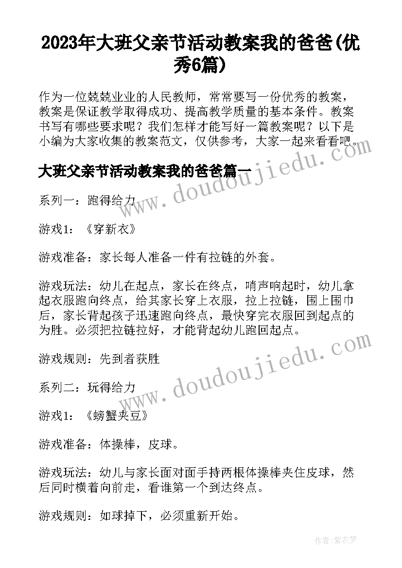 2023年大班父亲节活动教案我的爸爸(优秀6篇)