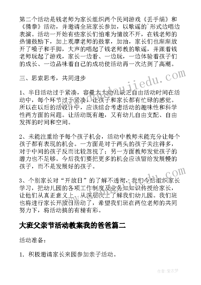 2023年大班父亲节活动教案我的爸爸(优秀6篇)