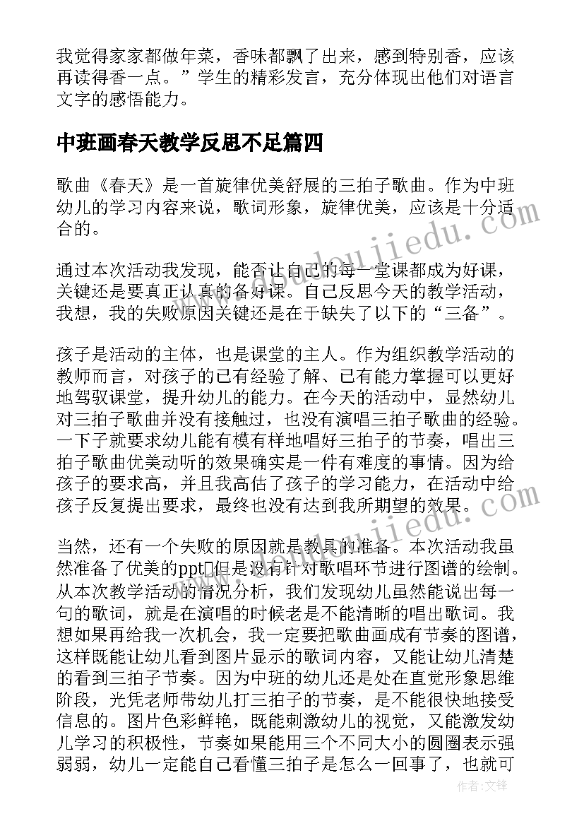 2023年中班画春天教学反思不足(实用10篇)