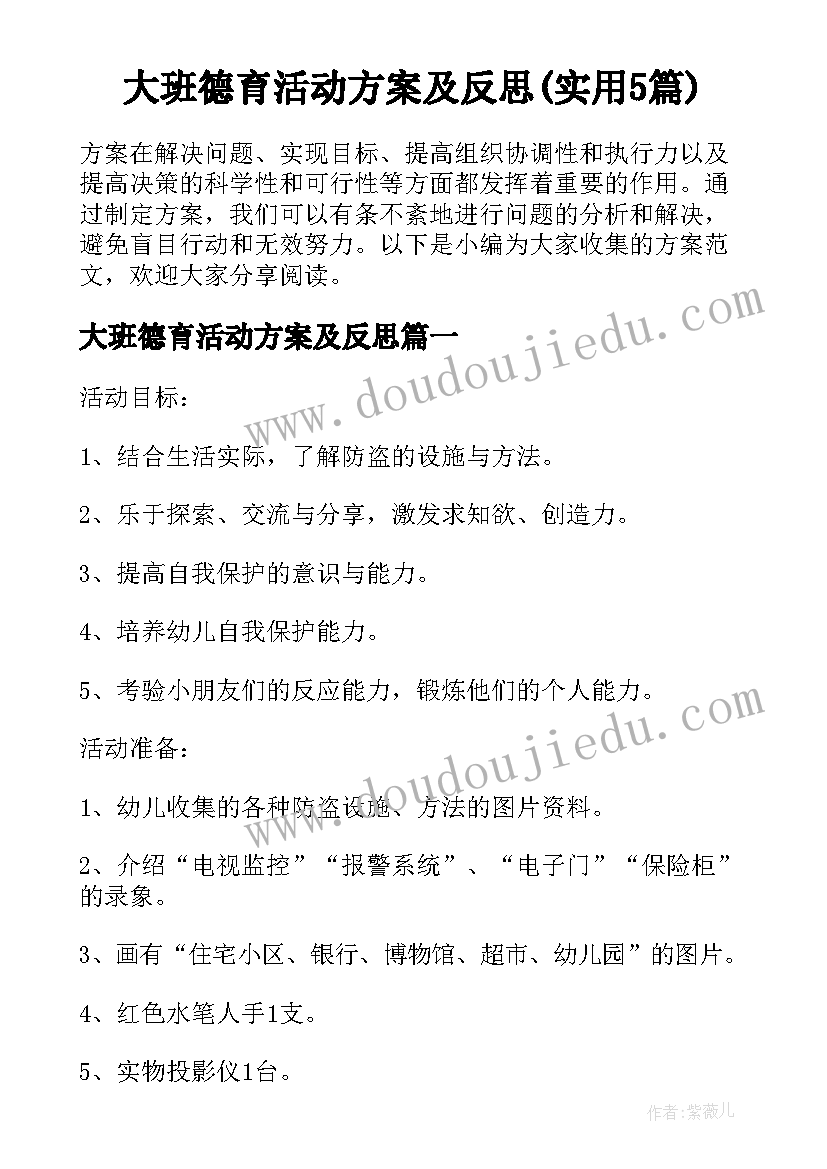 大班德育活动方案及反思(实用5篇)