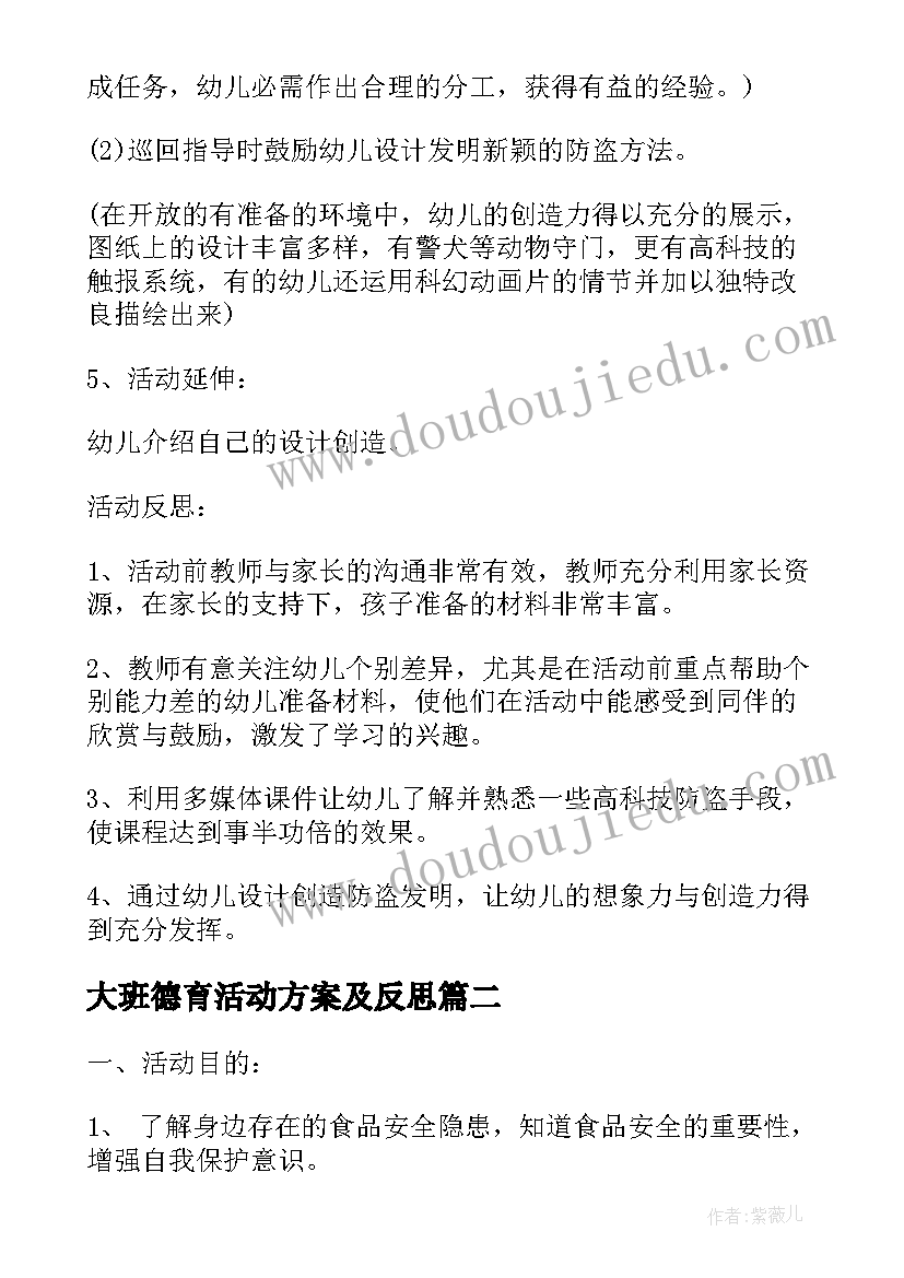 大班德育活动方案及反思(实用5篇)