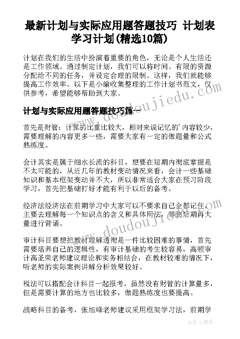 最新计划与实际应用题答题技巧 计划表学习计划(精选10篇)