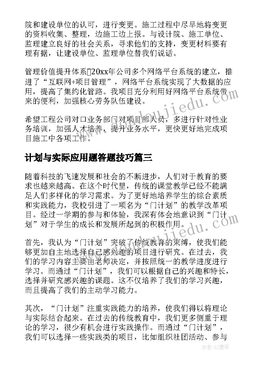 最新计划与实际应用题答题技巧 计划表学习计划(精选10篇)