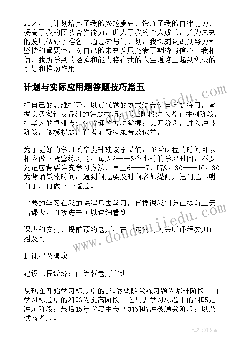 最新计划与实际应用题答题技巧 计划表学习计划(精选10篇)