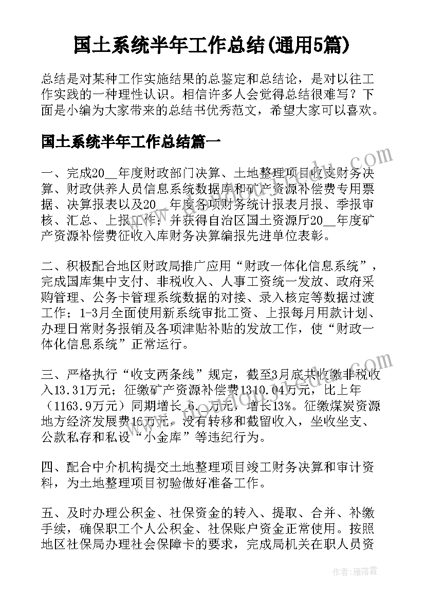 国土系统半年工作总结(通用5篇)