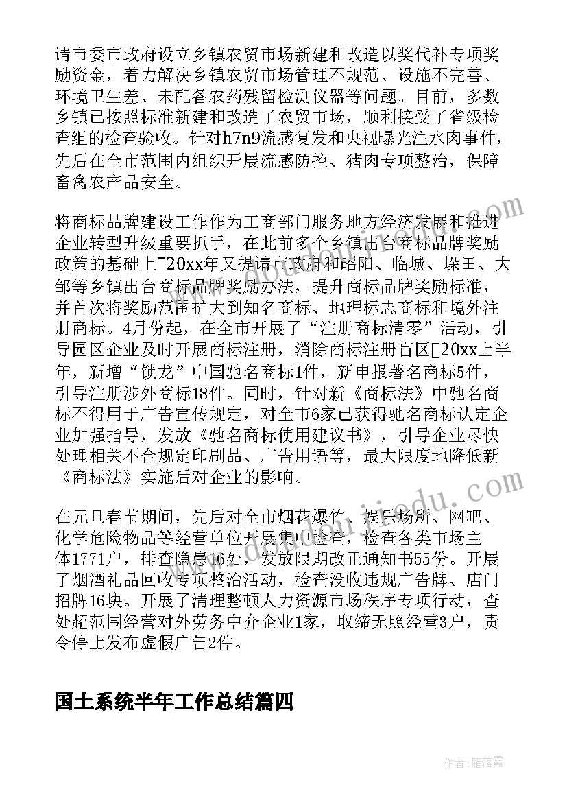 国土系统半年工作总结(通用5篇)