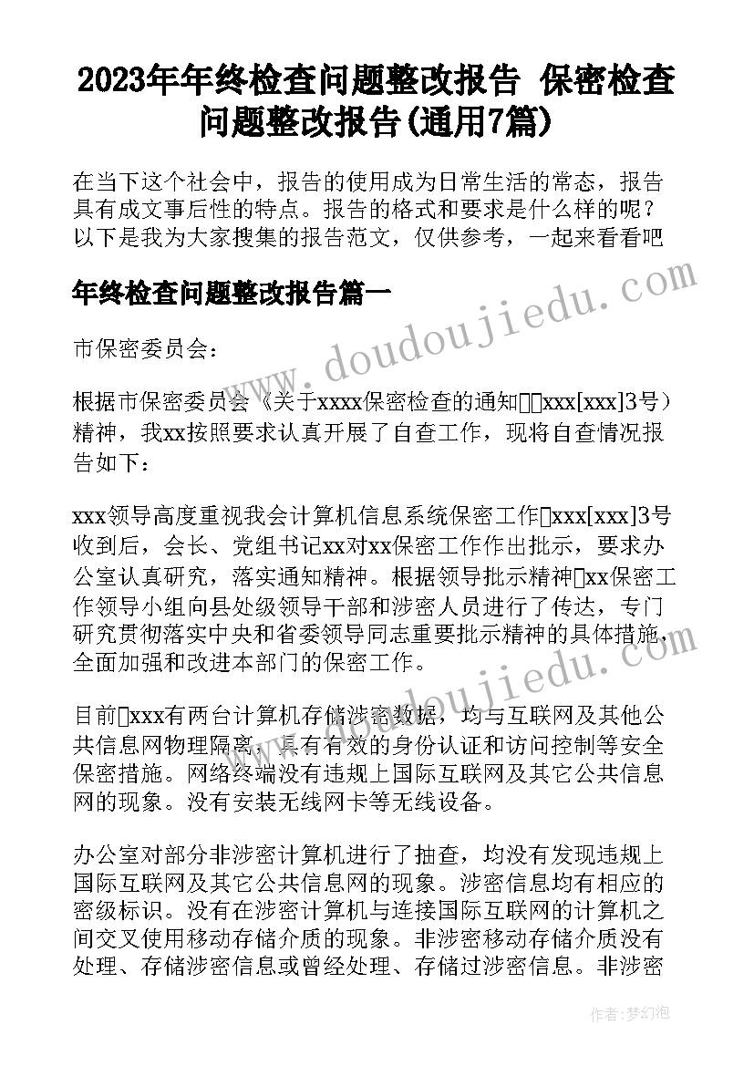 2023年年终检查问题整改报告 保密检查问题整改报告(通用7篇)