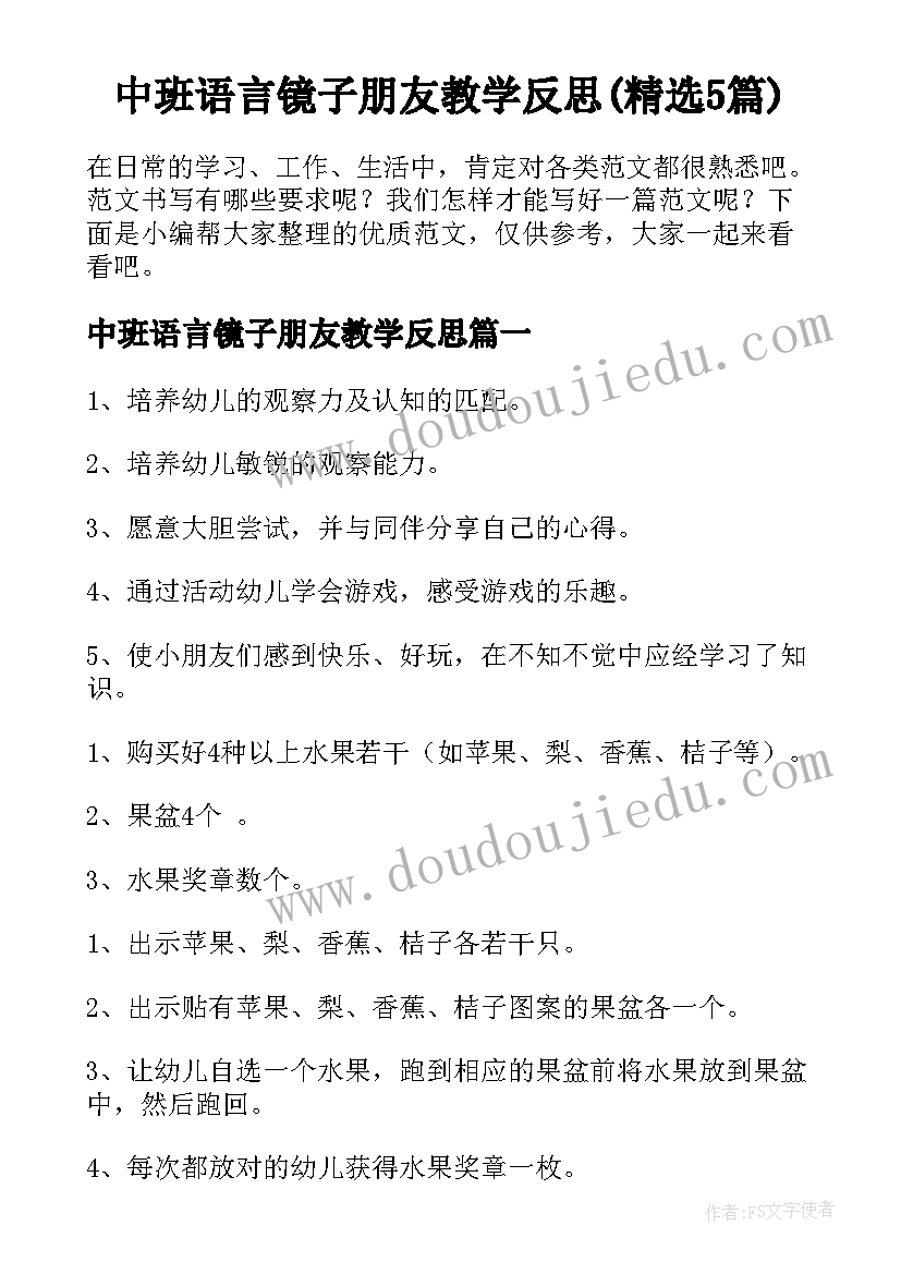 中班语言镜子朋友教学反思(精选5篇)