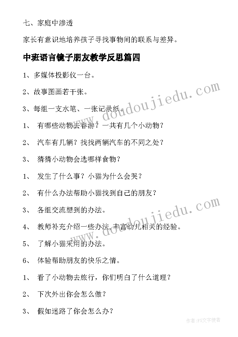 中班语言镜子朋友教学反思(精选5篇)