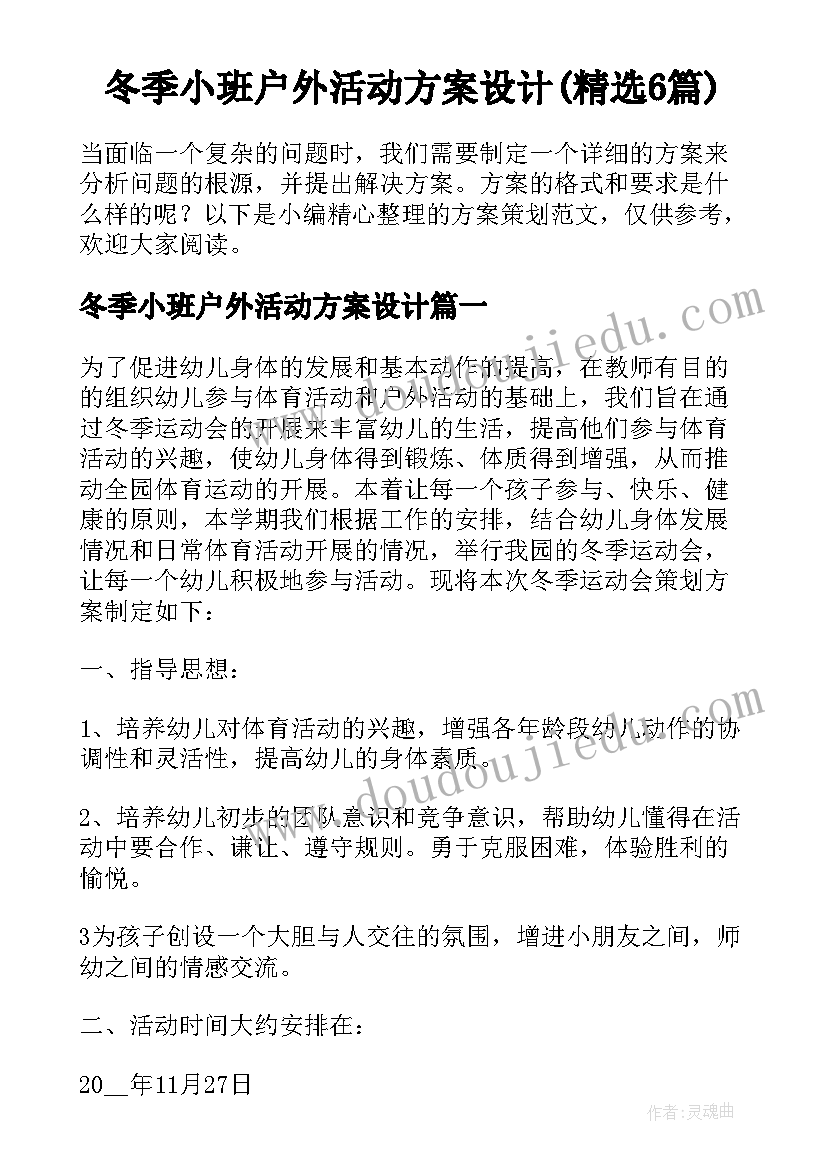 冬季小班户外活动方案设计(精选6篇)