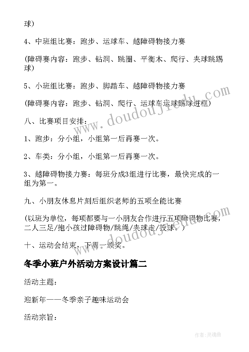 冬季小班户外活动方案设计(精选6篇)