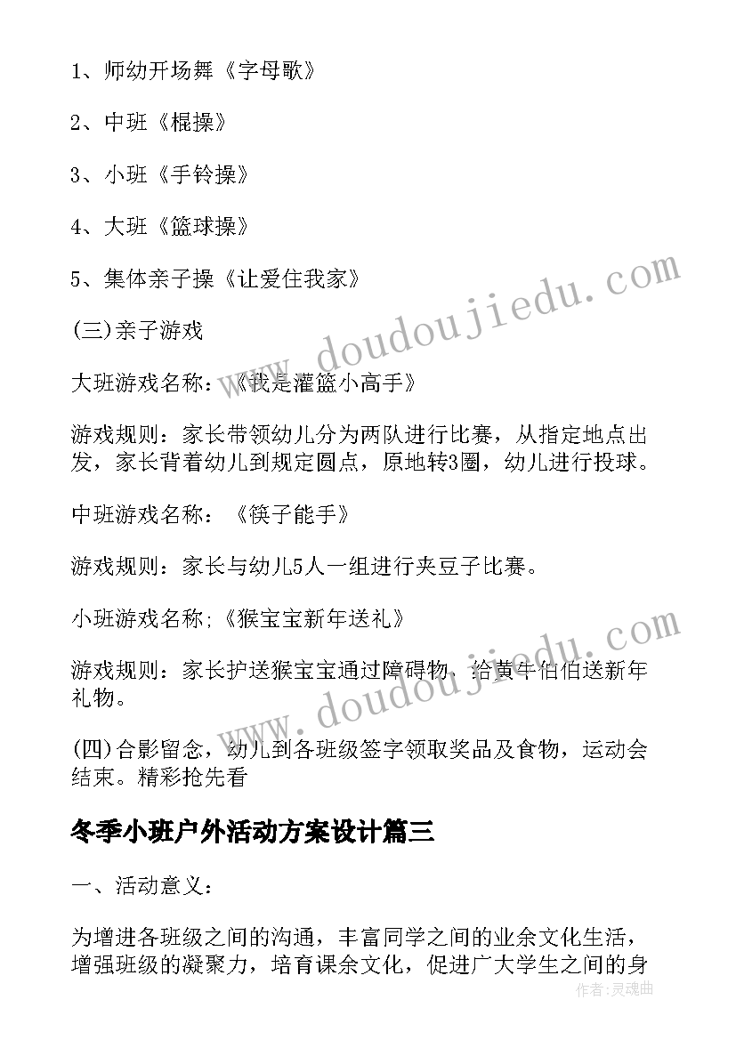 冬季小班户外活动方案设计(精选6篇)