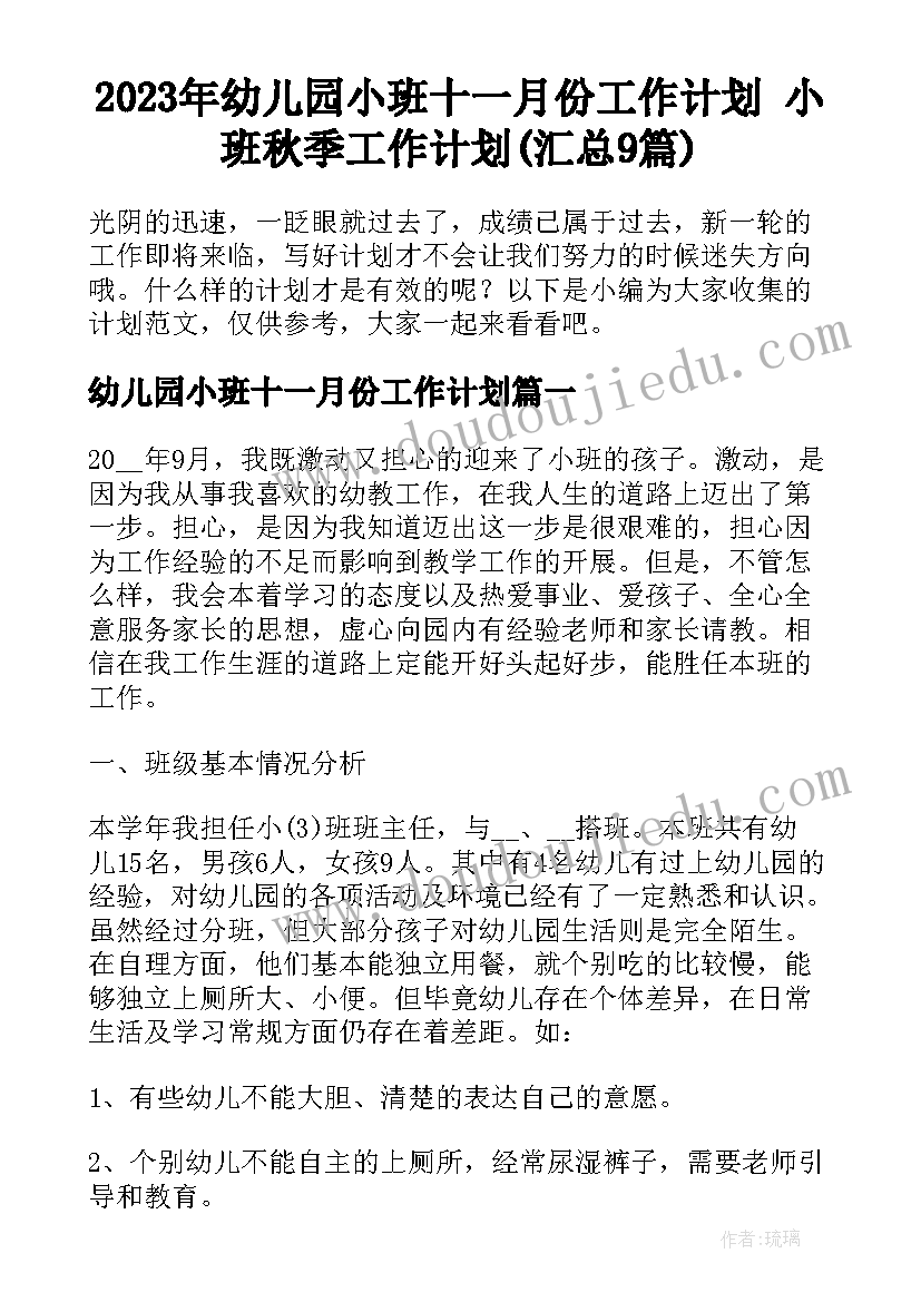 2023年幼儿园小班十一月份工作计划 小班秋季工作计划(汇总9篇)