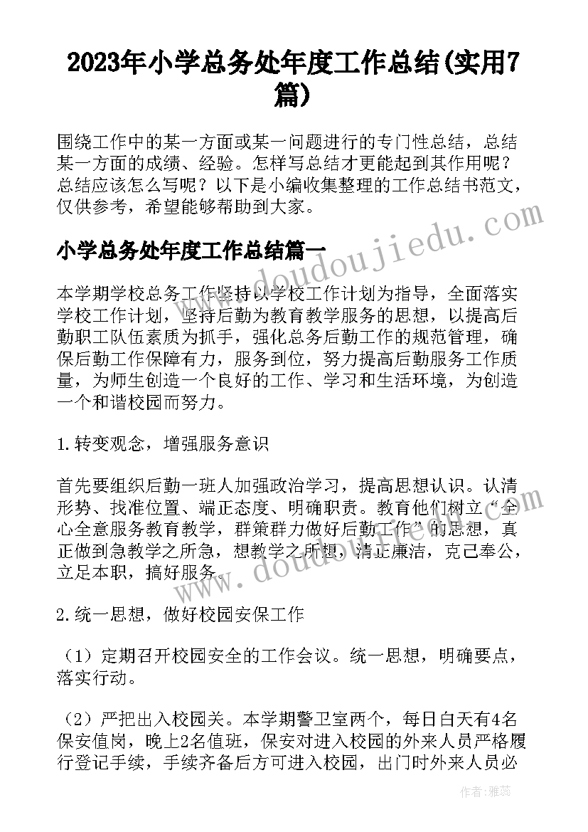 2023年小学总务处年度工作总结(实用7篇)