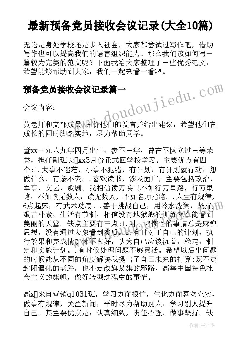 最新预备党员接收会议记录(大全10篇)