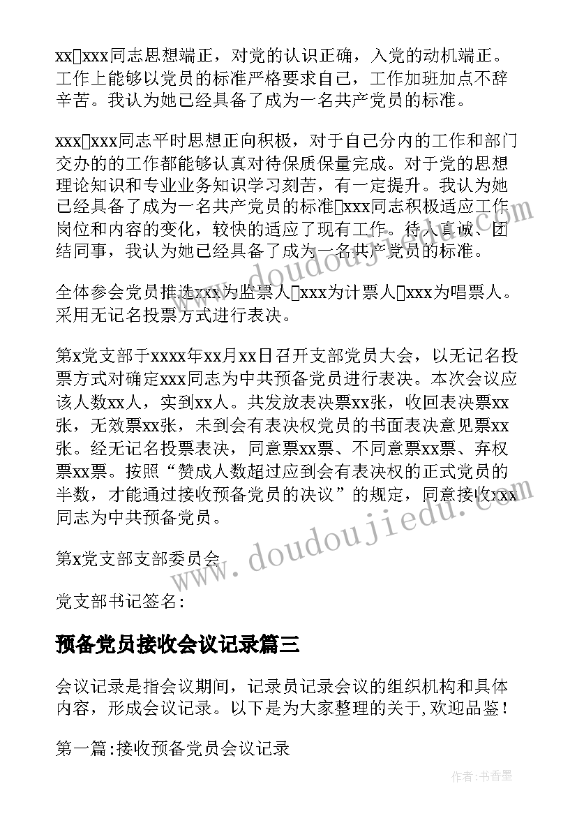 最新预备党员接收会议记录(大全10篇)