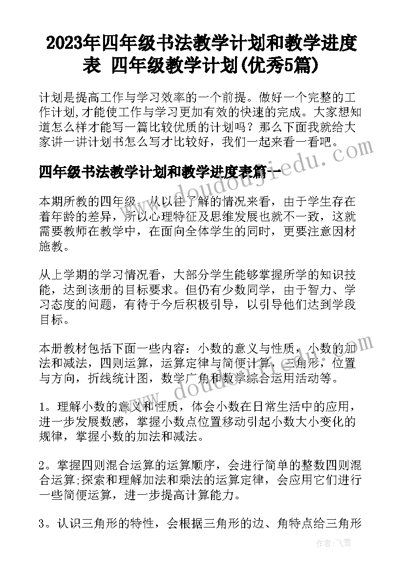 2023年四年级书法教学计划和教学进度表 四年级教学计划(优秀5篇)