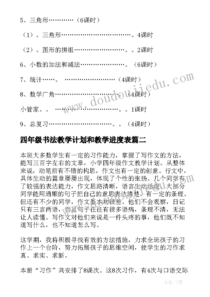 2023年四年级书法教学计划和教学进度表 四年级教学计划(优秀5篇)