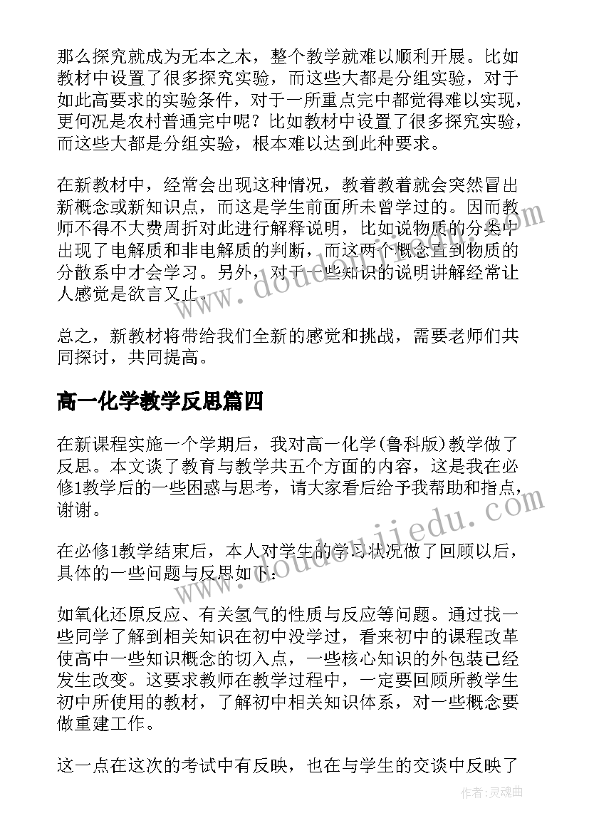 2023年高一化学教学反思(精选5篇)