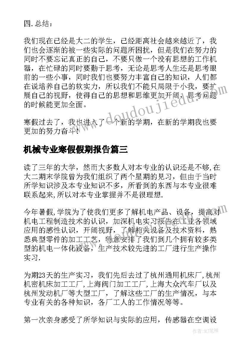 机械专业寒假假期报告 大学生机械专业假期寒假社会实践报告(优秀5篇)