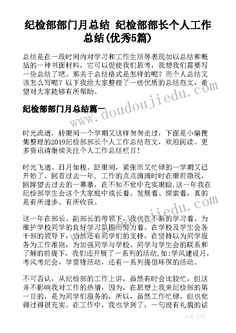 纪检部部门月总结 纪检部部长个人工作总结(优秀5篇)