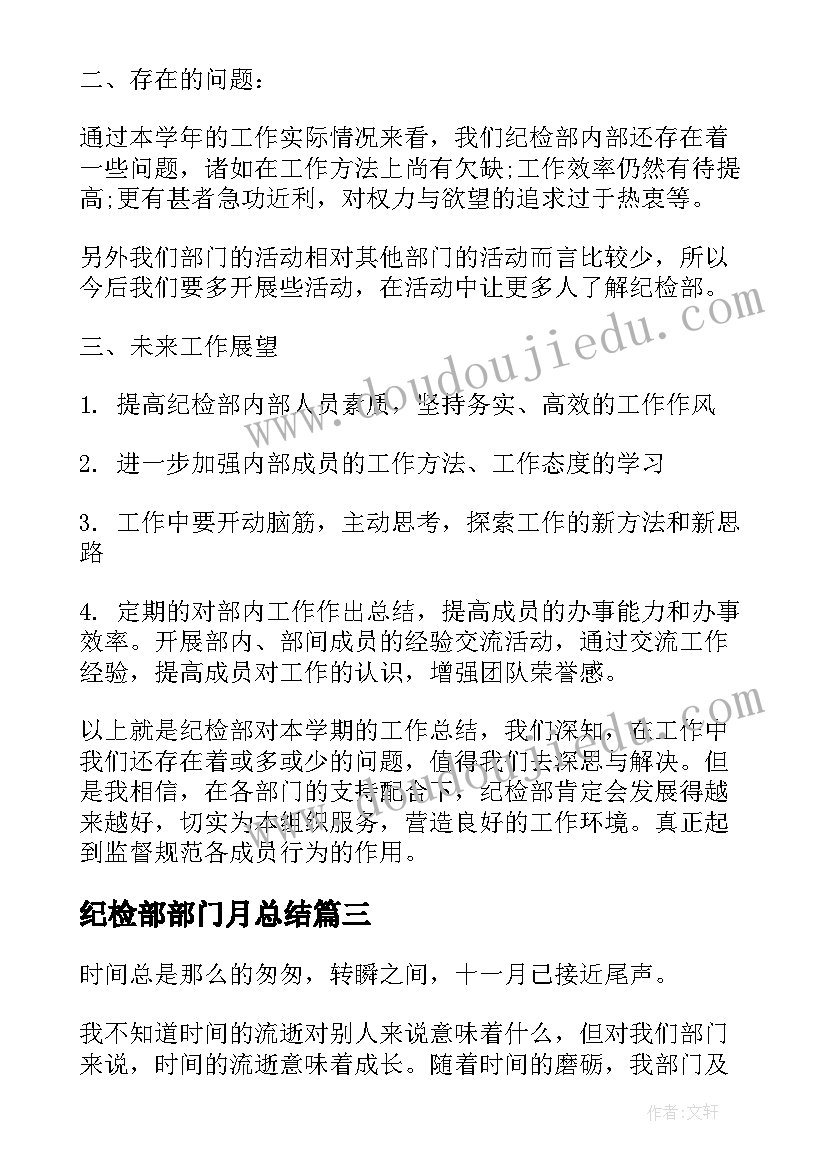 纪检部部门月总结 纪检部部长个人工作总结(优秀5篇)