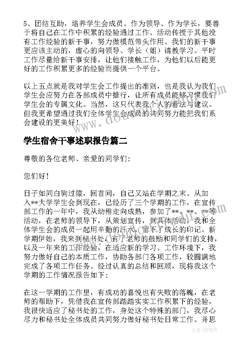 学生宿舍干事述职报告(模板5篇)