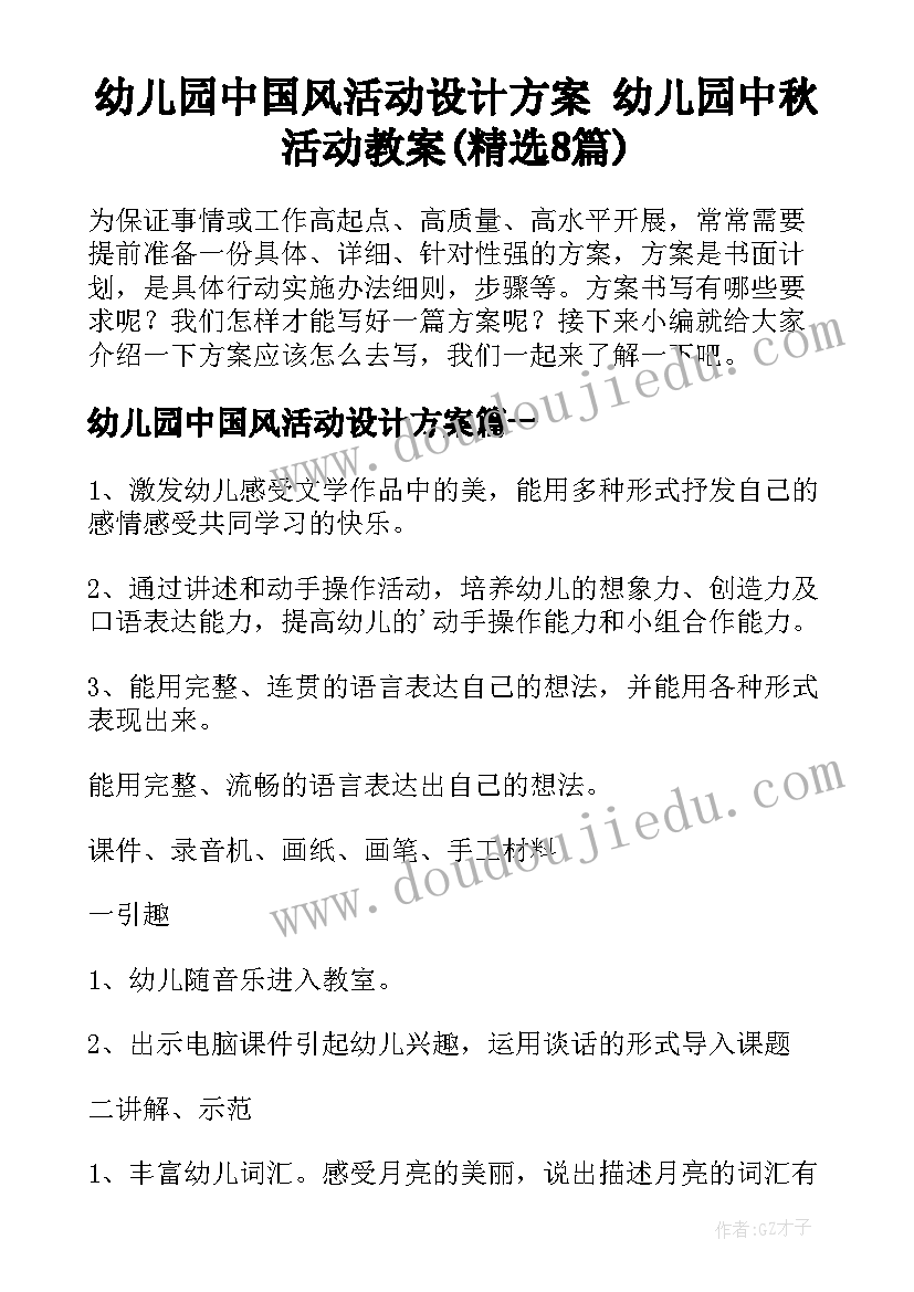 幼儿园中国风活动设计方案 幼儿园中秋活动教案(精选8篇)