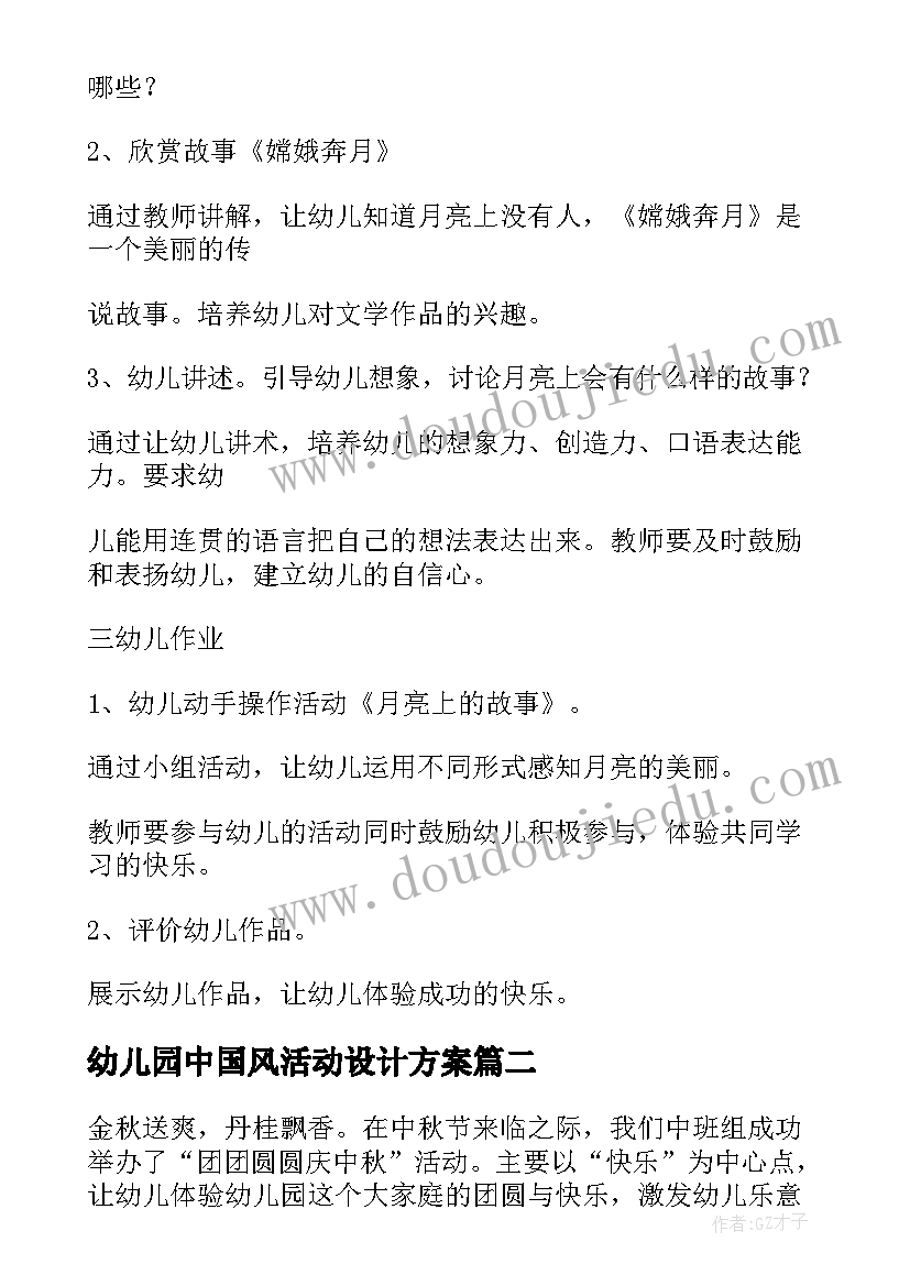 幼儿园中国风活动设计方案 幼儿园中秋活动教案(精选8篇)