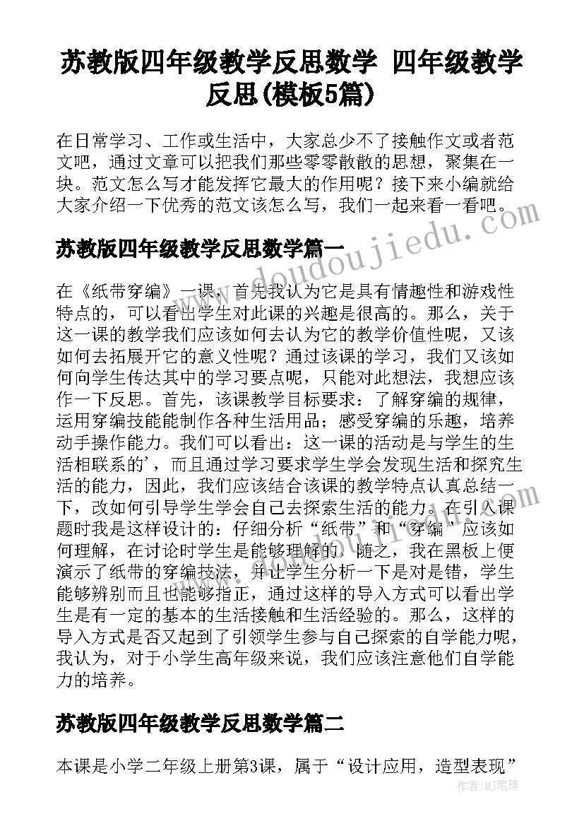 苏教版四年级教学反思数学 四年级教学反思(模板5篇)