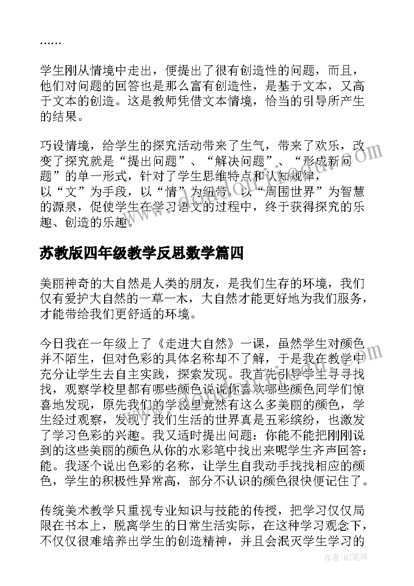 苏教版四年级教学反思数学 四年级教学反思(模板5篇)