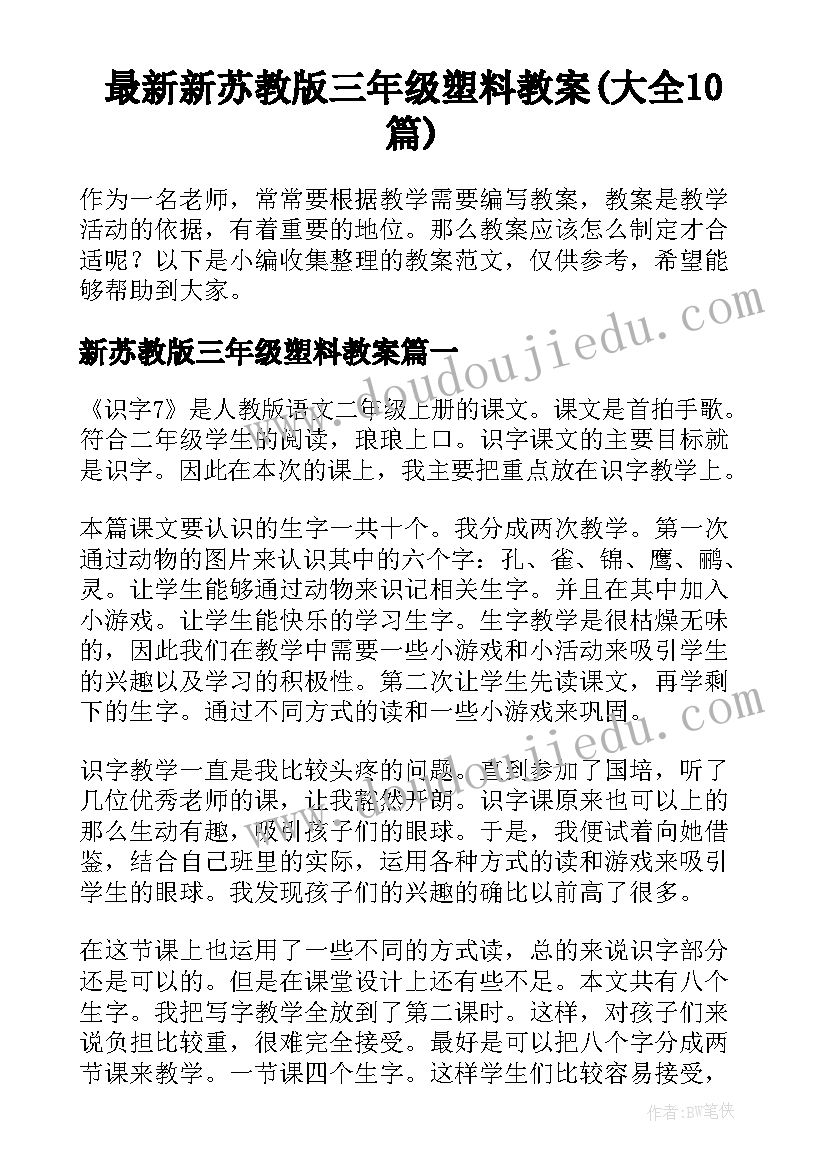 最新新苏教版三年级塑料教案(大全10篇)