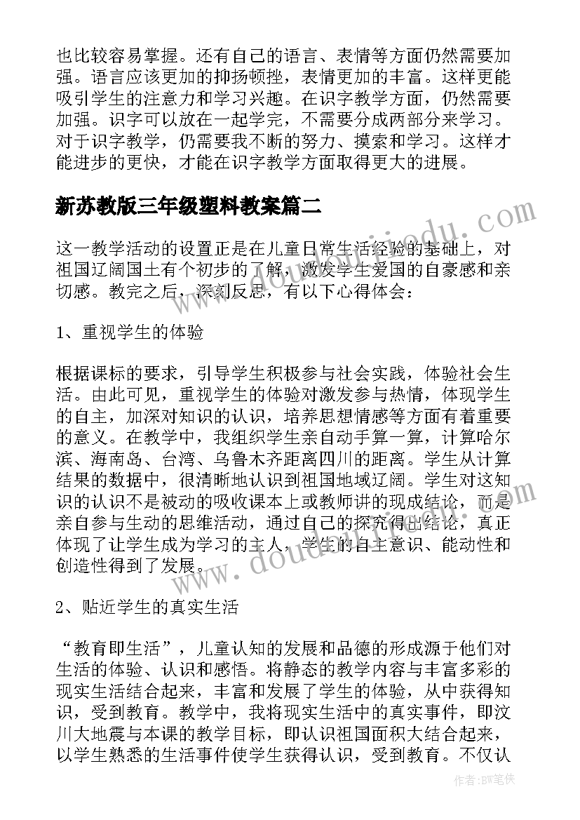 最新新苏教版三年级塑料教案(大全10篇)