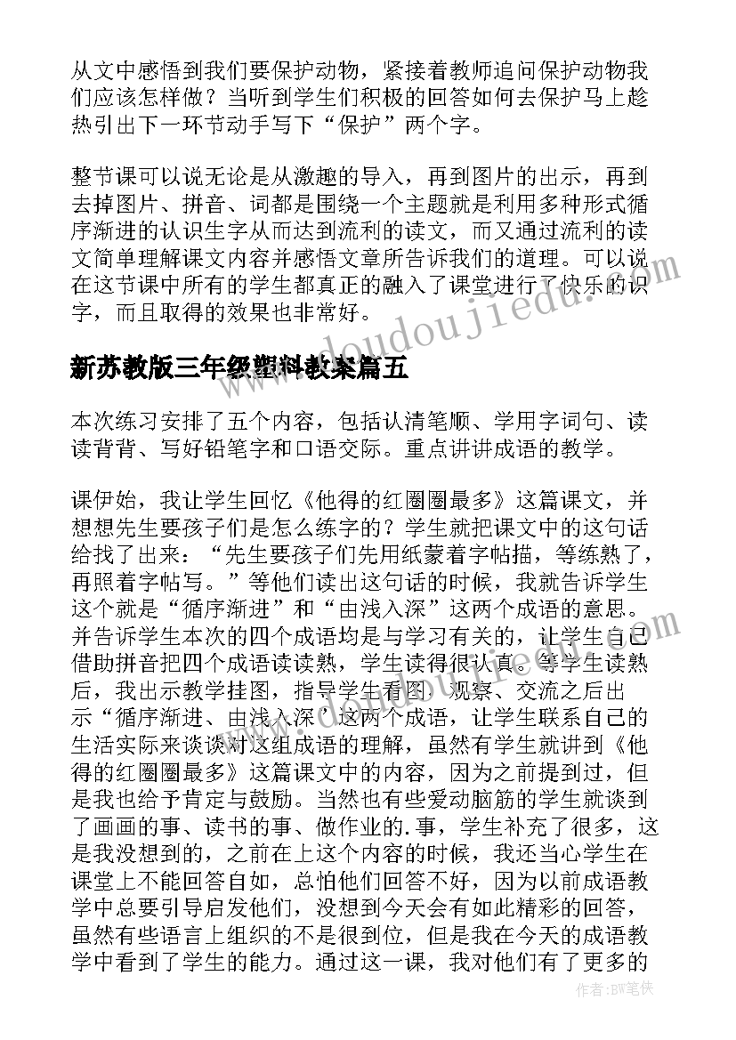 最新新苏教版三年级塑料教案(大全10篇)