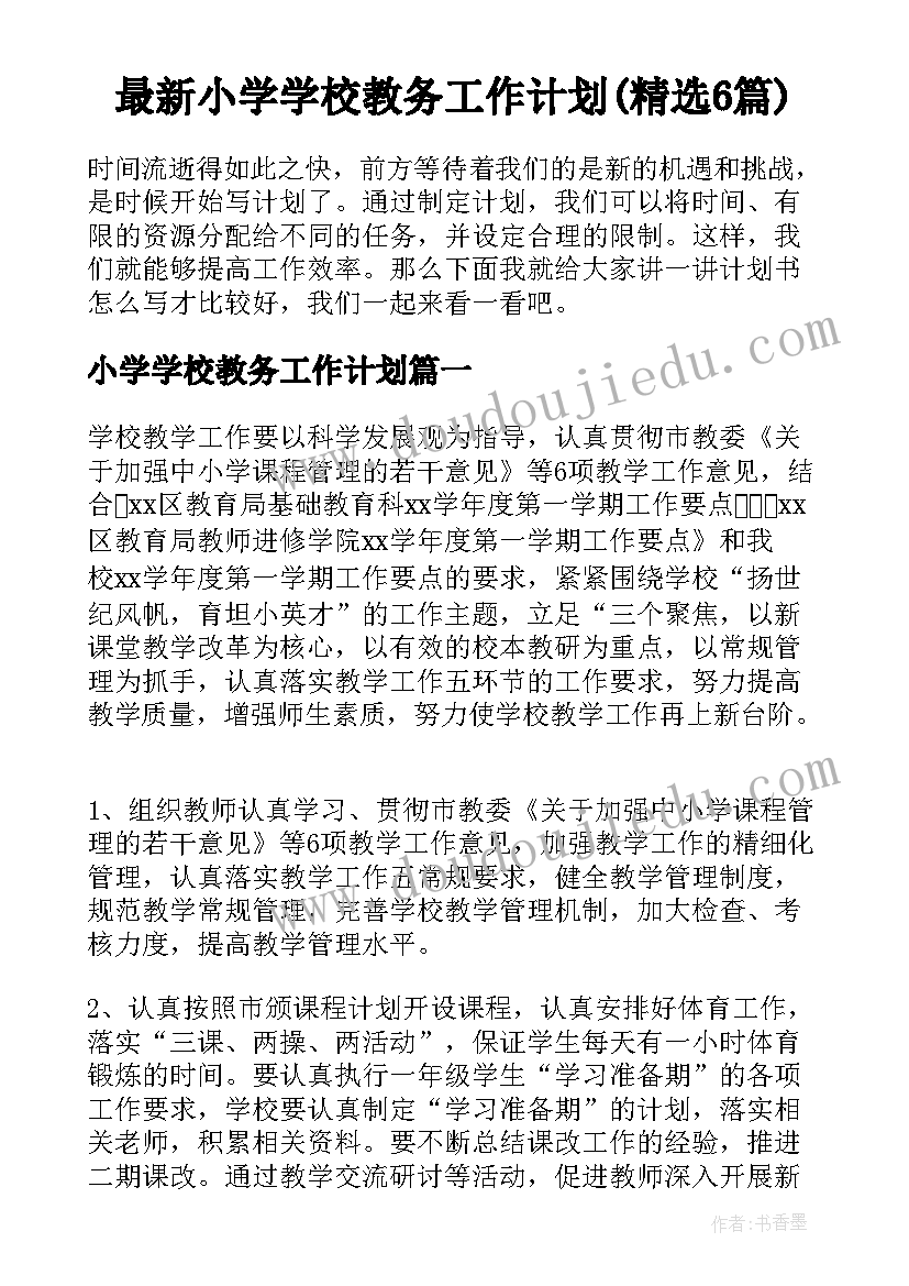 最新小学学校教务工作计划(精选6篇)