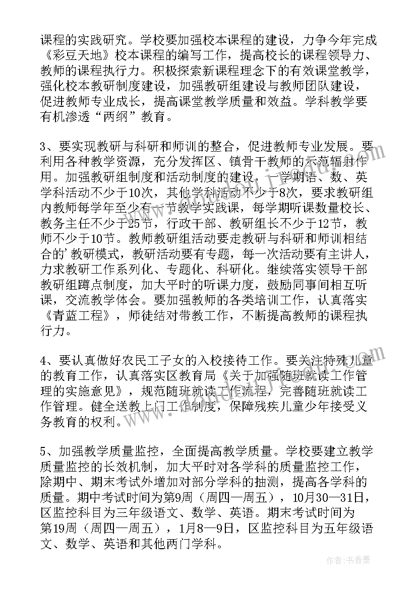 最新小学学校教务工作计划(精选6篇)