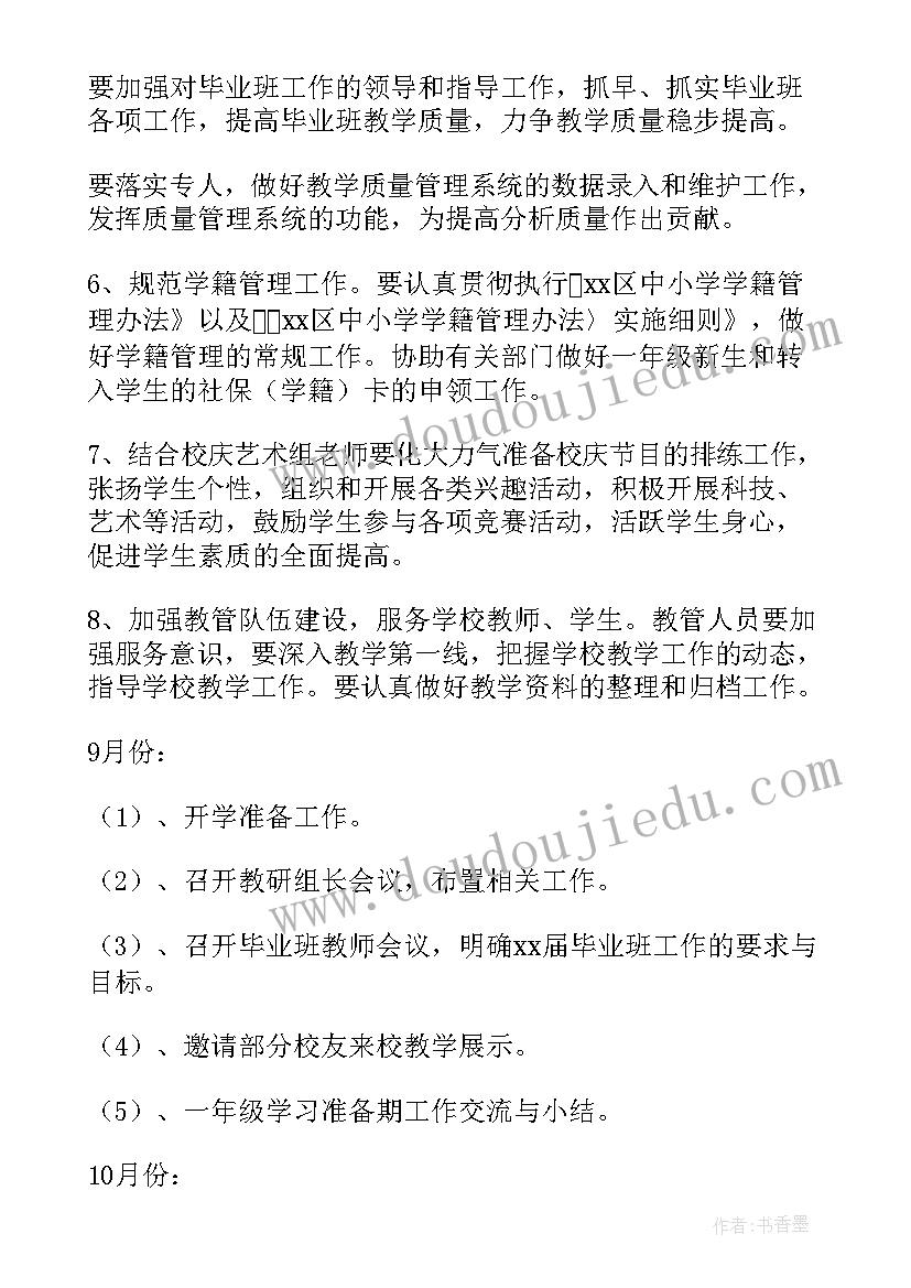 最新小学学校教务工作计划(精选6篇)