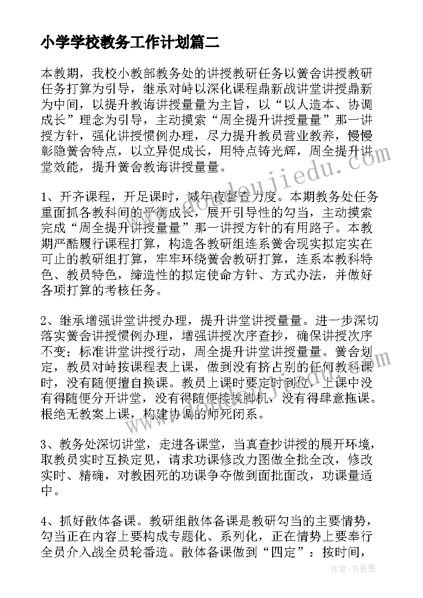 最新小学学校教务工作计划(精选6篇)