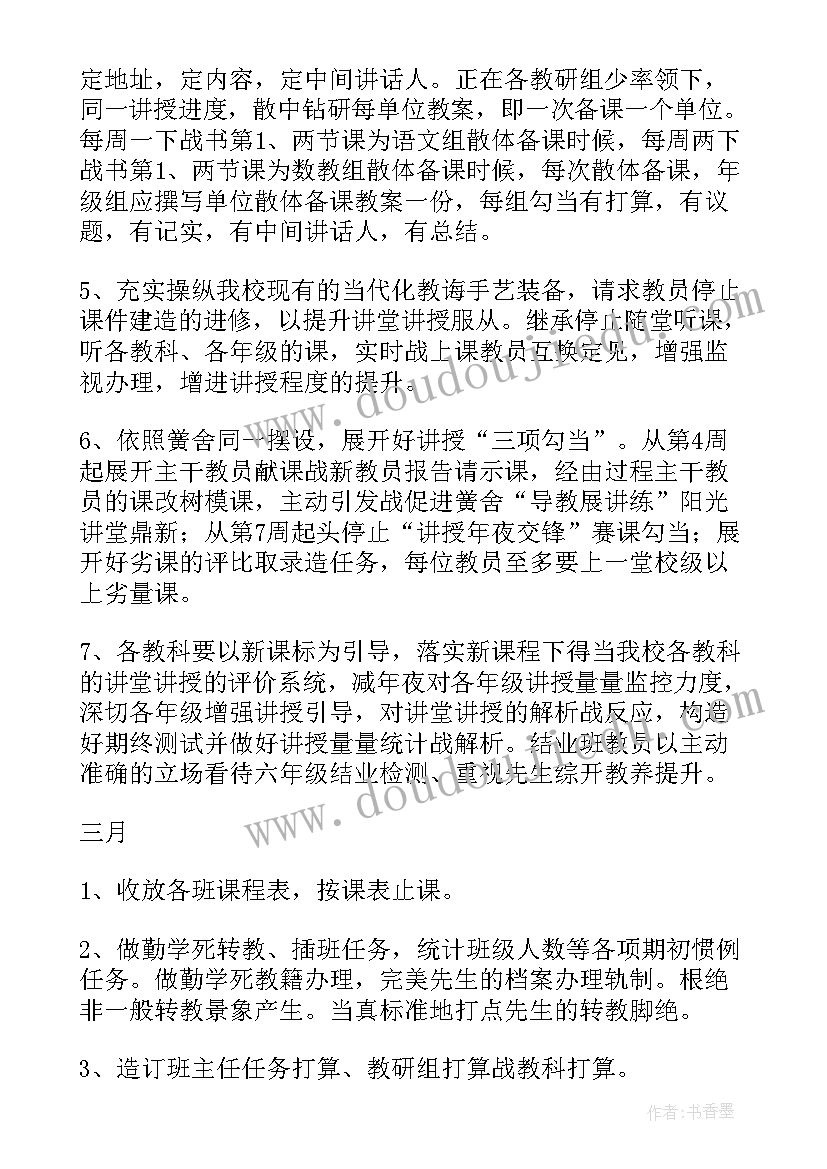 最新小学学校教务工作计划(精选6篇)