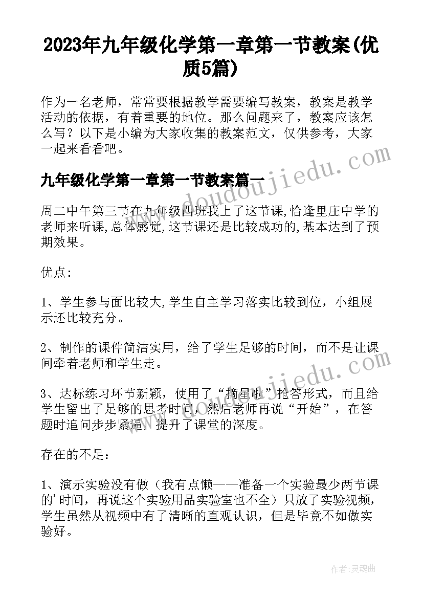 2023年九年级化学第一章第一节教案(优质5篇)