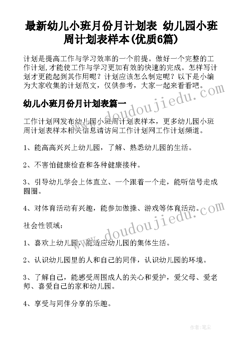 最新幼儿小班月份月计划表 幼儿园小班周计划表样本(优质6篇)