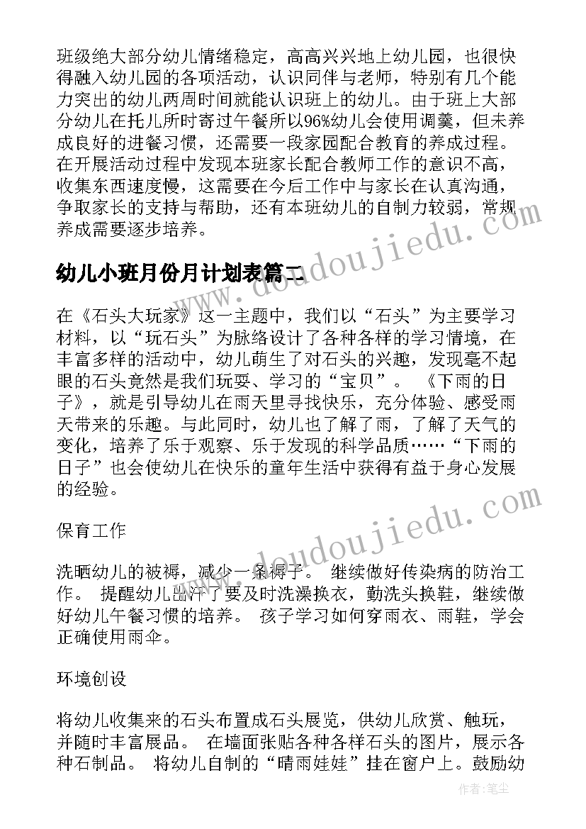 最新幼儿小班月份月计划表 幼儿园小班周计划表样本(优质6篇)