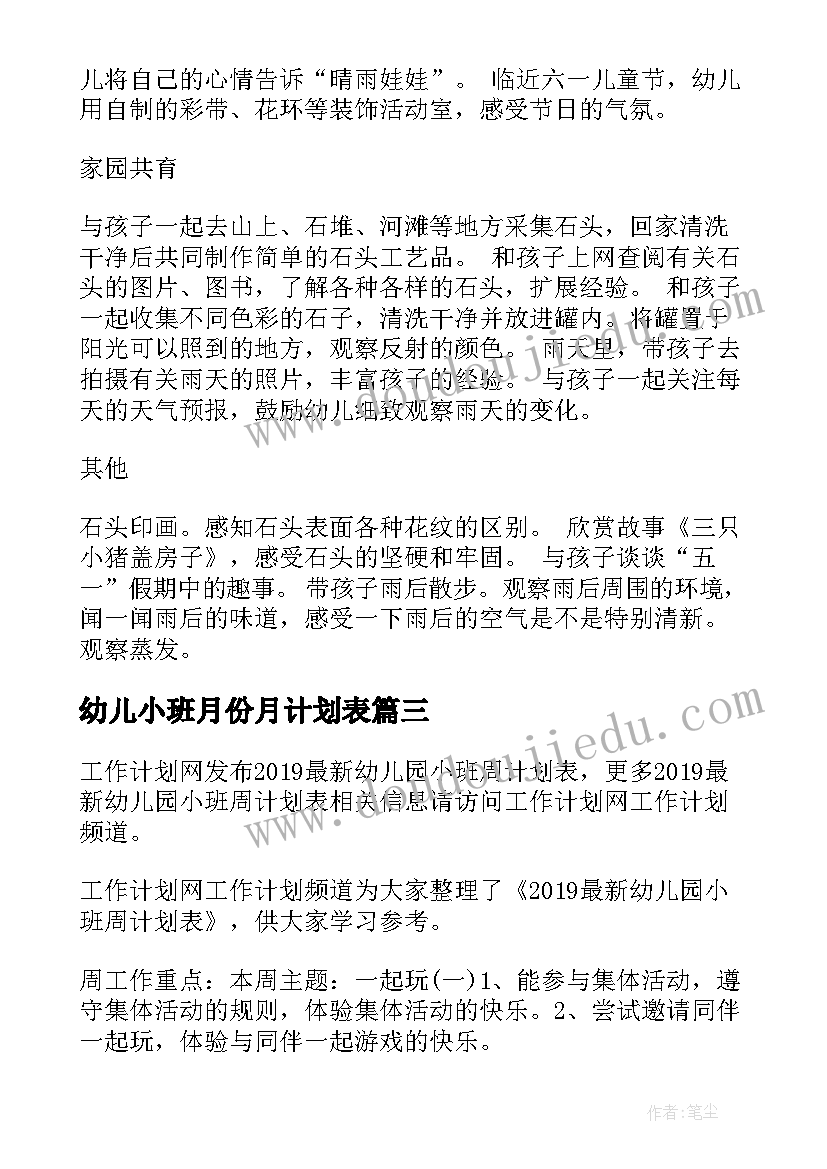 最新幼儿小班月份月计划表 幼儿园小班周计划表样本(优质6篇)