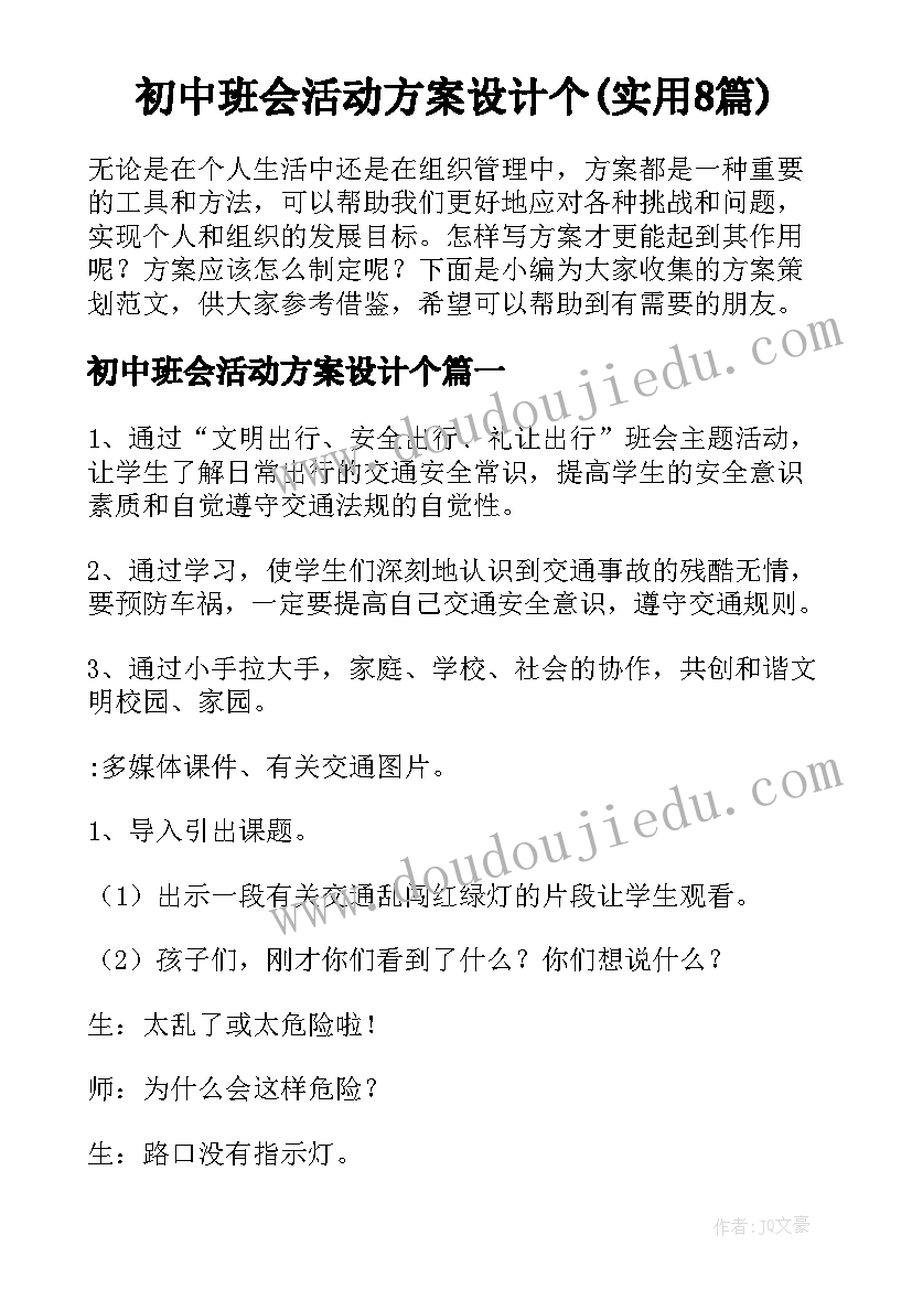 初中班会活动方案设计个(实用8篇)