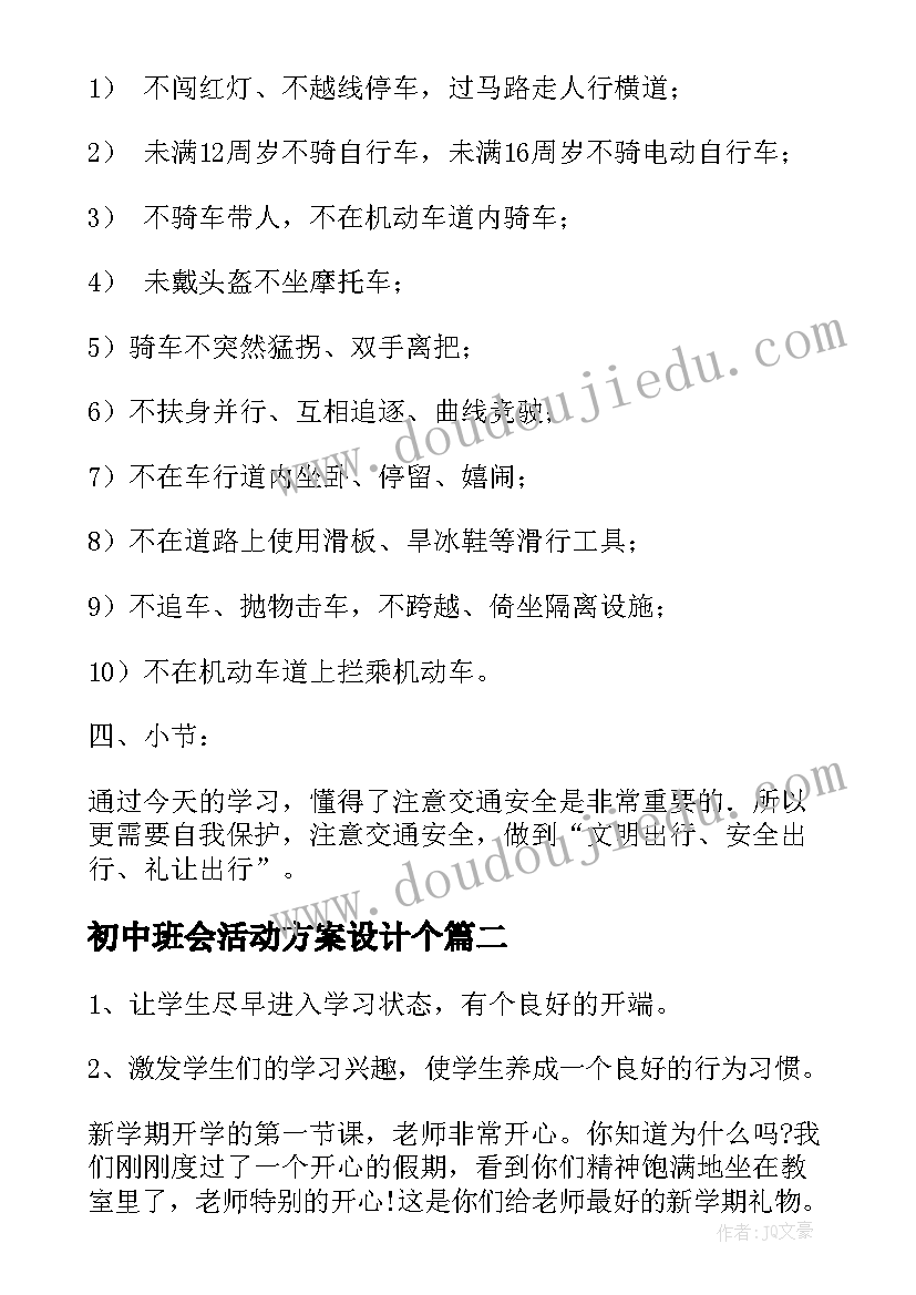 初中班会活动方案设计个(实用8篇)